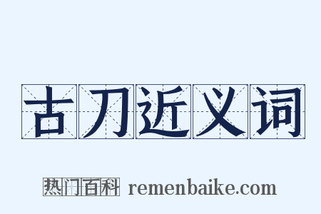 古刀近义词是什么意思的图片